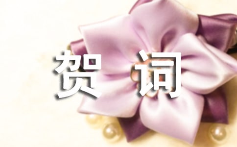 经典的乔迁之喜祝贺词