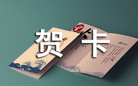一张贺卡作文