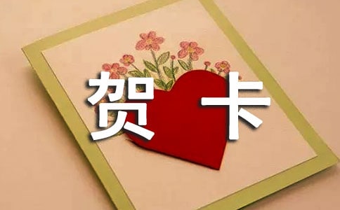 一张贺卡作文[优]