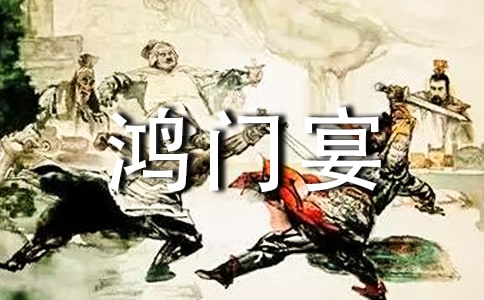 鸿门宴读后感汇编15篇