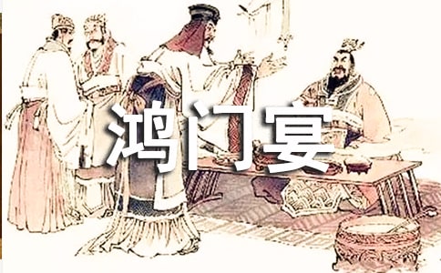 《鸿门宴》教学实录第二课时一等奖