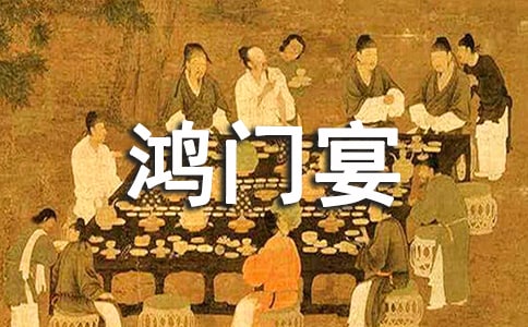 鸿门宴原文及译文
