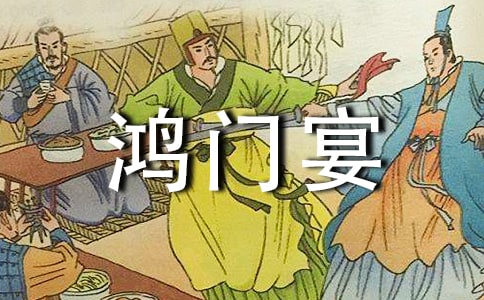 鸿门宴的读书随笔