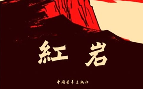 读《红岩》后感