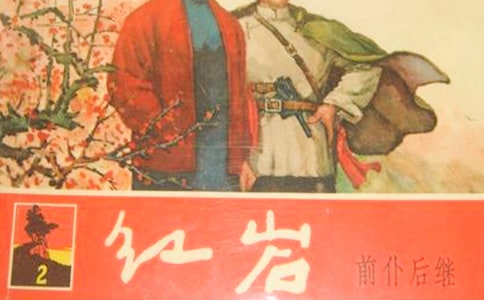 经典革命小说红岩读后感