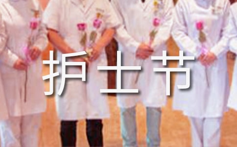 国际护士节演讲稿追梦