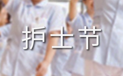 护士节文章