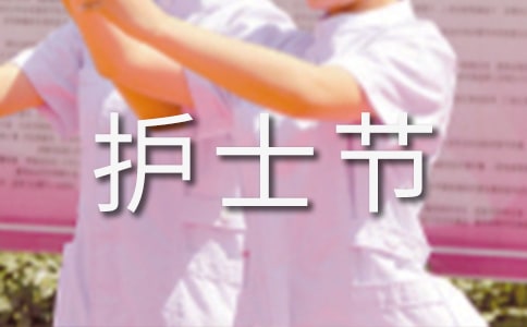 护士节文章汇总【11篇】