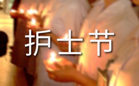 护士节的来历(热)