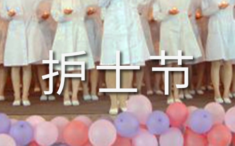 5.12国际护士节的由来
