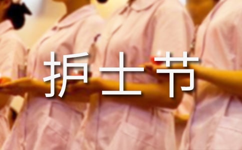 护士节的由来