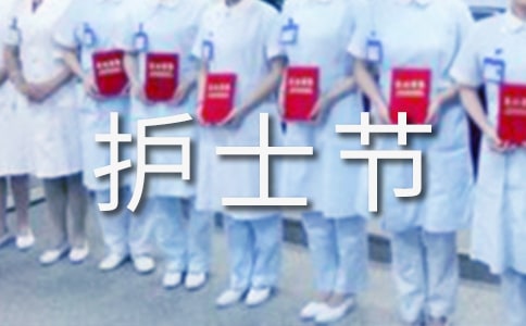 5 12护士节演讲稿 青春无悔