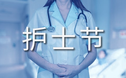 护士节演讲稿《我奉献我快乐》
