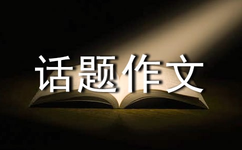 温暖话题作文(集合15篇)