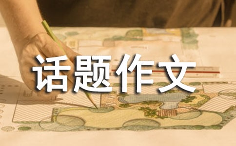 我爱你祖国话题作文