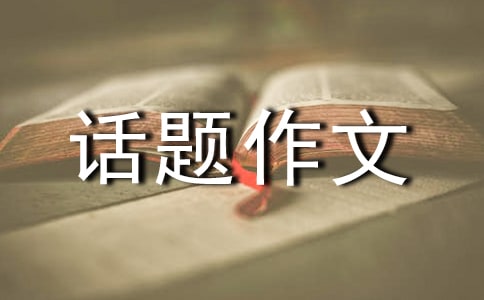 原来如此作文初中话题作文
