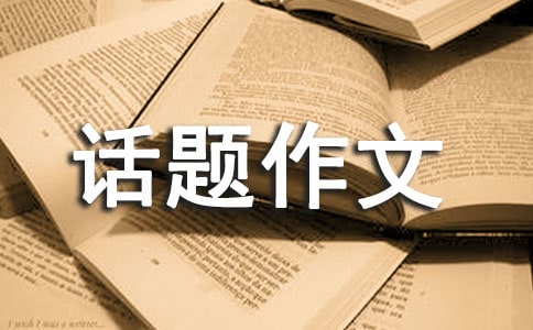 书香话题作文