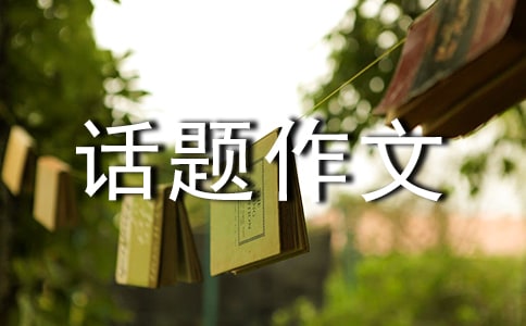 【推荐】成长的烦恼话题作文