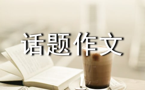 以孝为话题作文500字