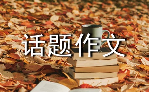 百善孝为先作文500字话题作文