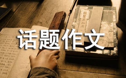 温暖话题作文(汇编15篇)