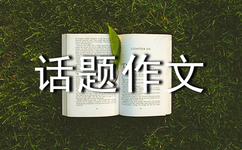 心的距离话题作文
