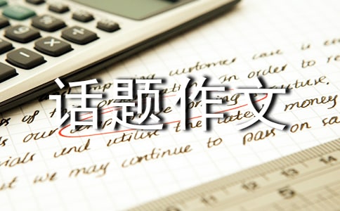 梦话题作文汇编15篇