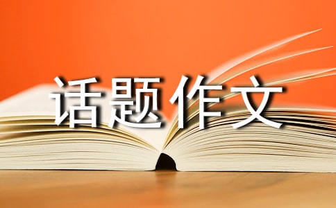 美话题作文(15篇)