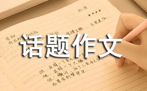 以痕迹为话题作文800字-初三话题作文