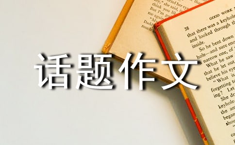 温暖话题作文汇编15篇