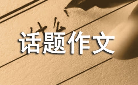 温暖话题作文(精选15篇)
