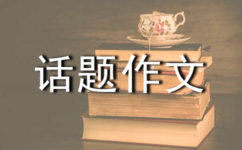 因为有你作文600字话题作文（通用25篇）