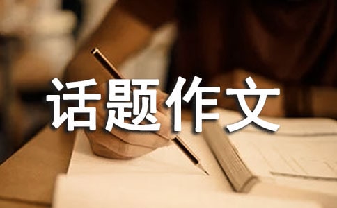 我想有个星期八话题作文