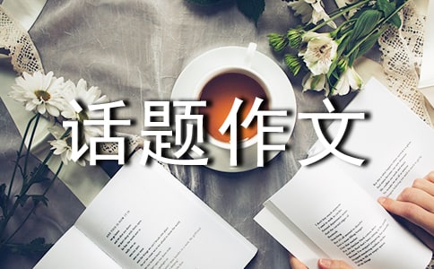 因为有了期盼作文话题作文600字
