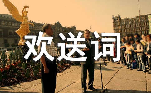 导游欢送词精品15篇