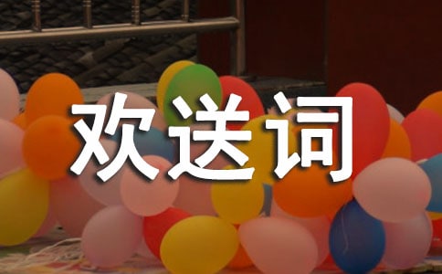 【精选】导游欢送词