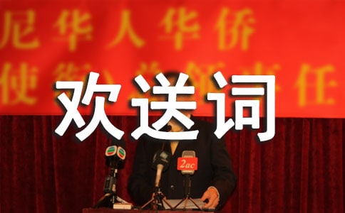 导游欢送词优秀(15篇)