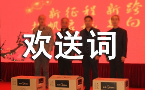 导游欢送词(集合15篇)