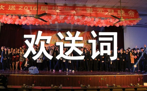 经典导游欢送词(经典)