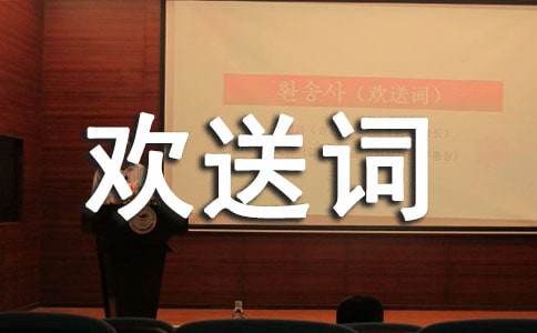 [优选]导游欢送词