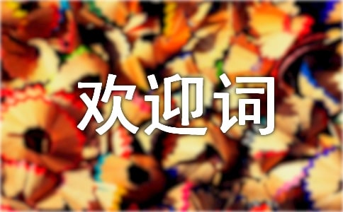 总裁讲话欢迎词