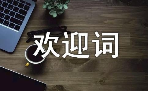 新生入学欢迎词800字