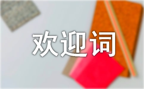 新生入学的欢迎词（精选15篇）