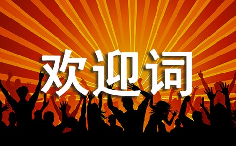 导游欢迎词怎么写