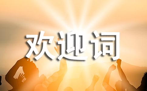欢迎外宾致辞常用欢迎词范文