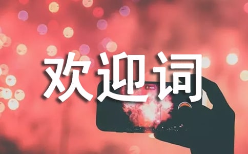 新生入学欢迎词幽默