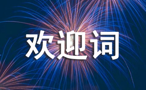 2016最经典导游欢迎词范文