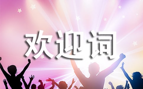大学新生入学欢迎词