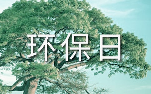 世界环保日幼儿园活动方案