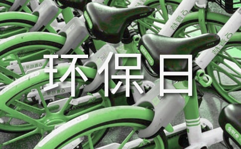 世界环保日环保主题活动方案